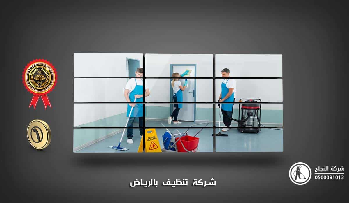 شركة تنظيف بالرياض