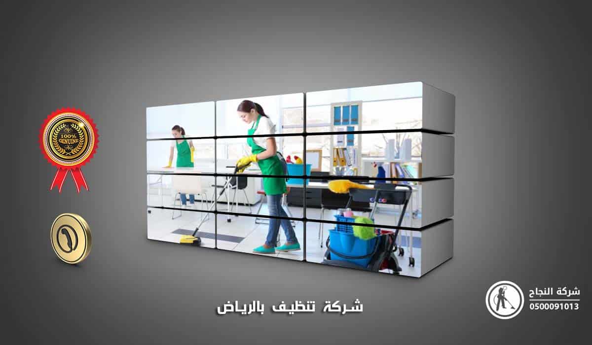 شركة تنظيف بالرياض