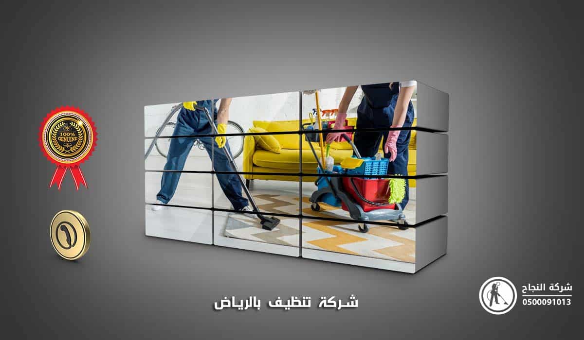 شركة تنظيف بالرياض