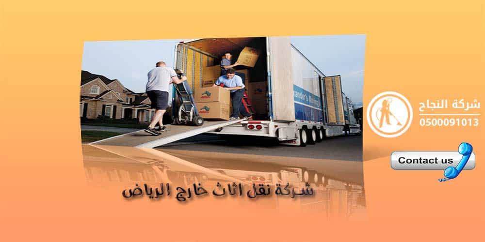 شركة نقل اثاث خارج الرياض