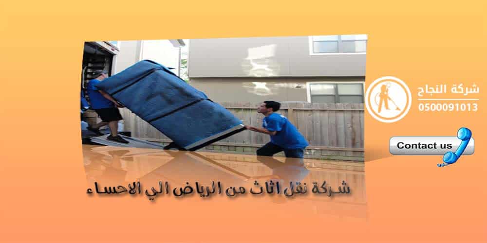شركة نقل اثاث من الرياض الى الاحساء