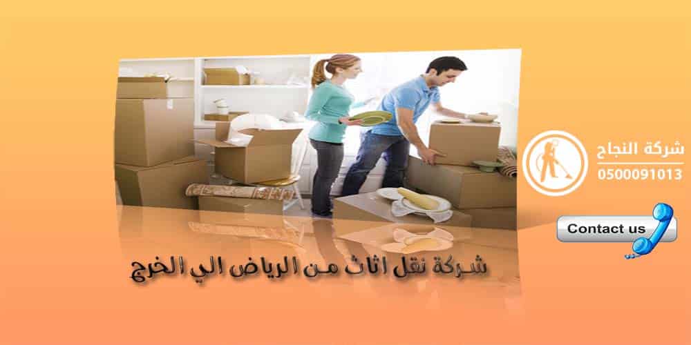 شركة نقل اثاث من الرياض الى الخرج