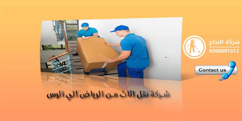 شركة نقل اثاث من الرياض الى الرس