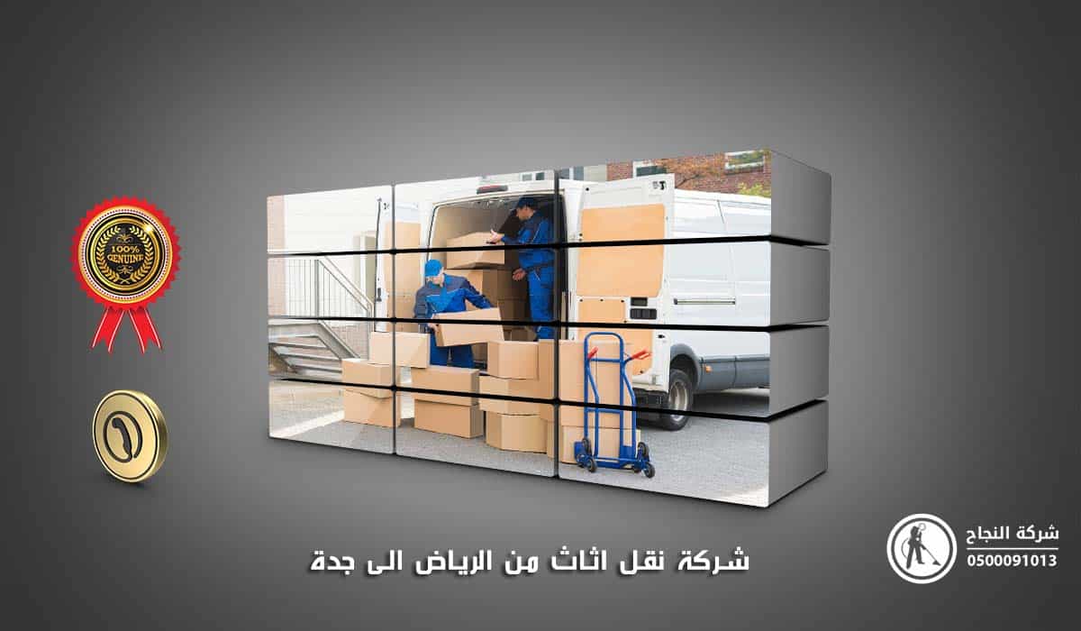 شركة نقل اثاث من الرياض الى جدة