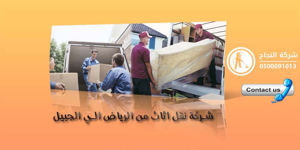شركة نقل اثاث من الرياض الى الجبيل