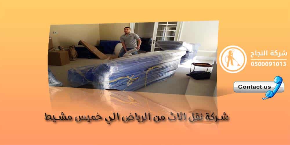 شركة نقل اثاث من الرياض الى خميس مشيط