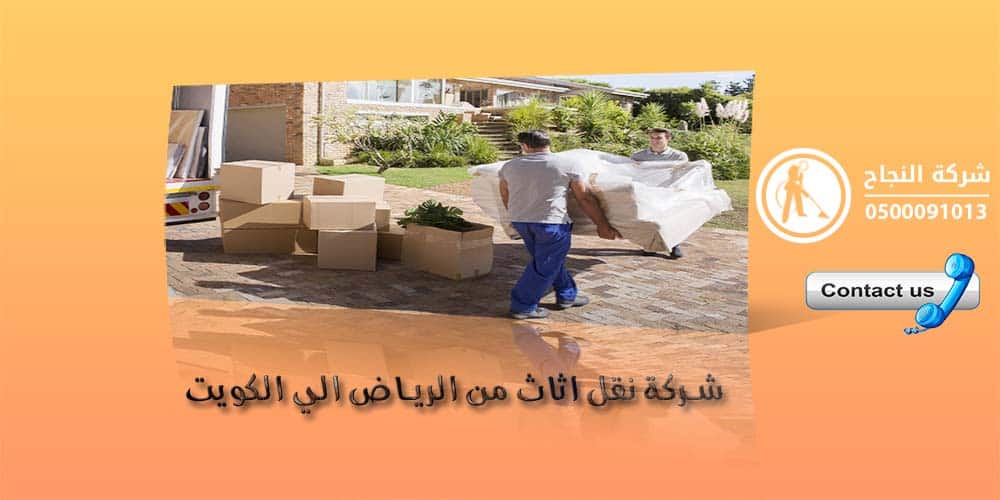شركة نقل اثاث من الرياض الى الكويت