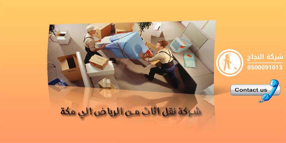 شركة نقل اثاث من الرياض الى مكة