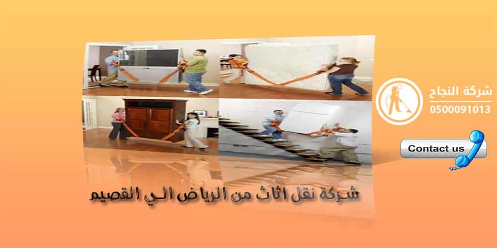 شركة نقل اثاث من الرياض الى القصيم