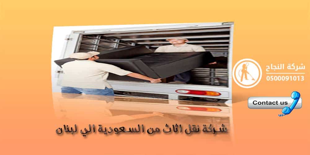 شركة نقل اثاث من السعودية الى لبنان