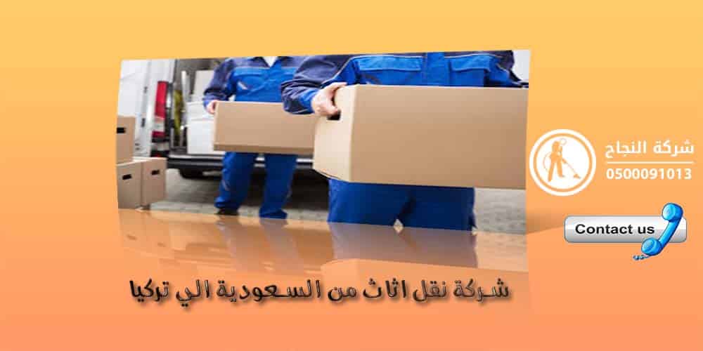 شركة نقل اثاث من السعودية الى تركيا