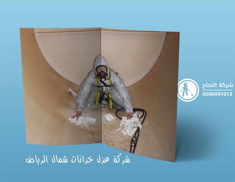 شركة عزل خزانات شمال الرياض