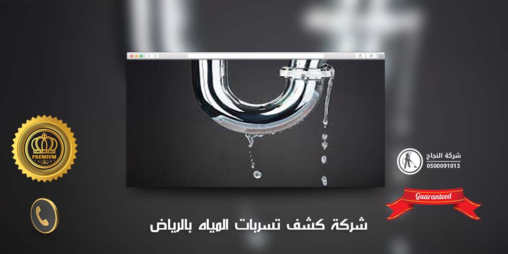 كشف تسربات المياه بالرياض