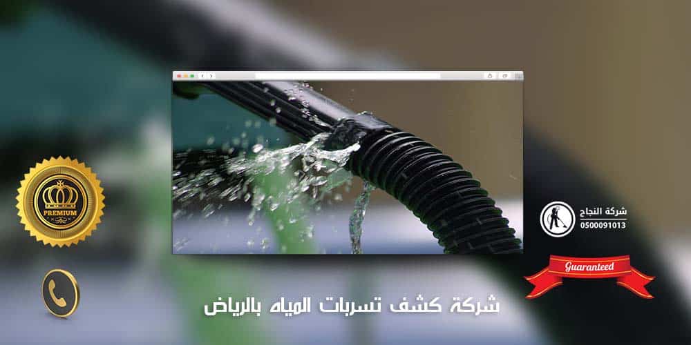 شركة كشف تسربات المياه بالرياض