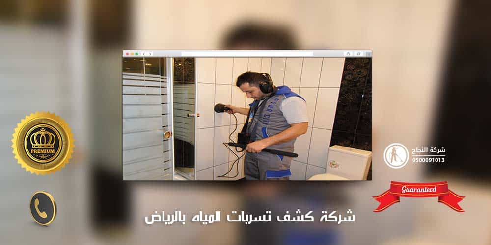 شركة كشف تسربات المياه بالرياض