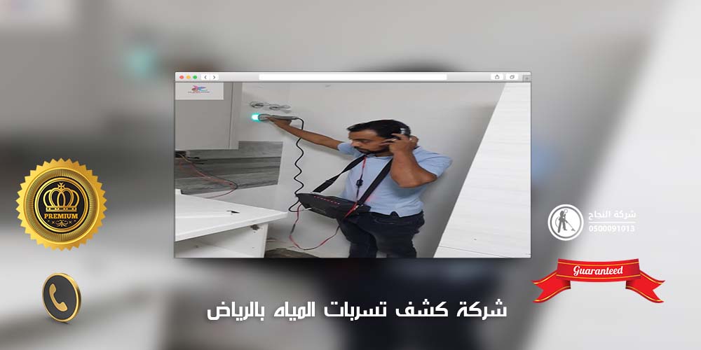 جهاز كشف تسربات المياه بالرياض