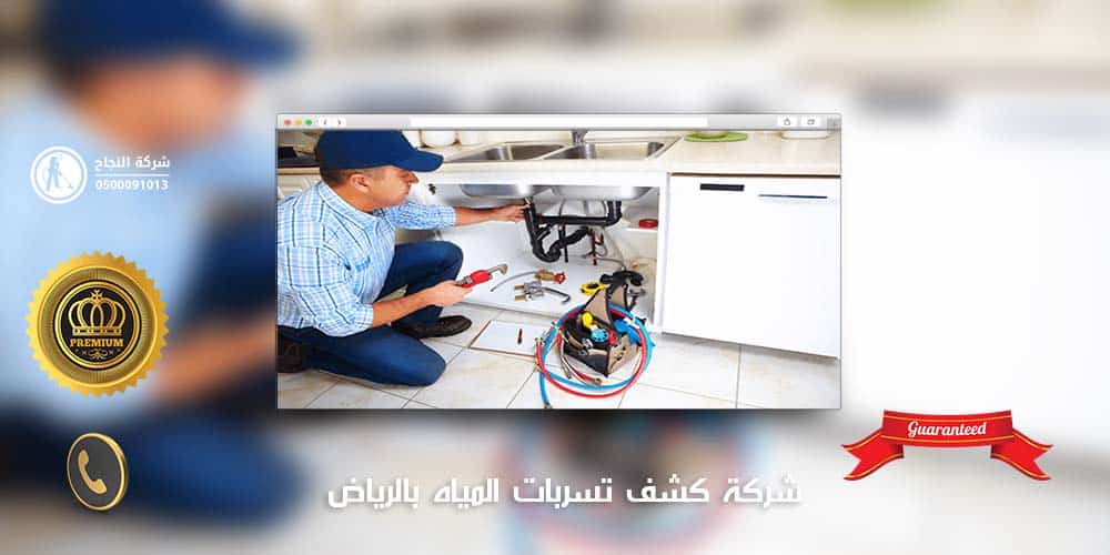 شركة كشف تسربات المياه بالرياض