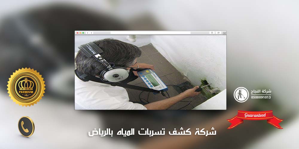 شركة كشف تسربات المياه بالرياض