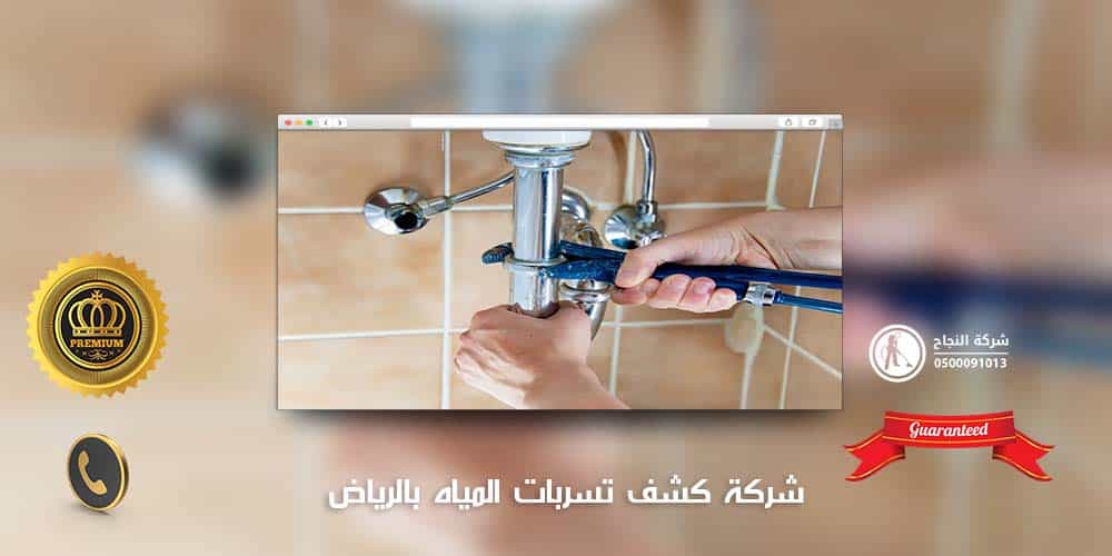 شركة كشف تسربات المياه بالرياض