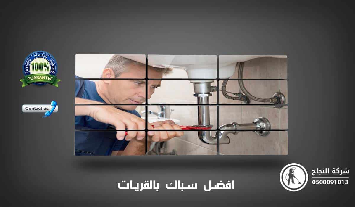 افضل سباك بالقريات