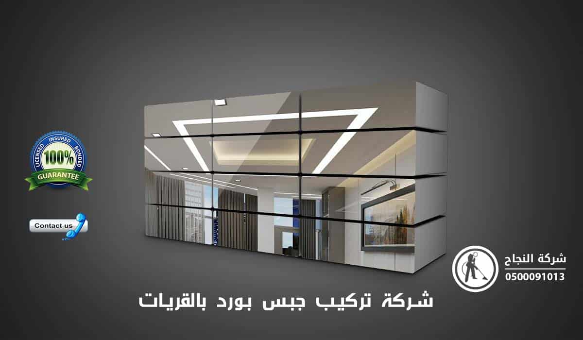 شركة تركيب جبس بورد بالقريات
