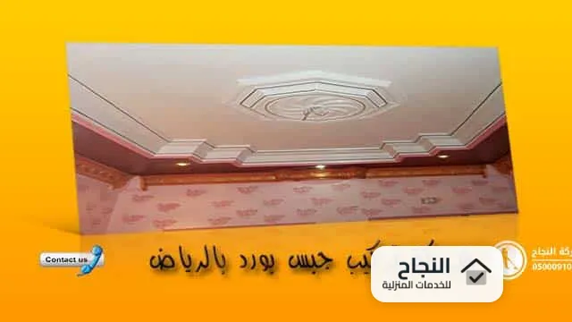 شركة تركيب جبس بورد بالرياض