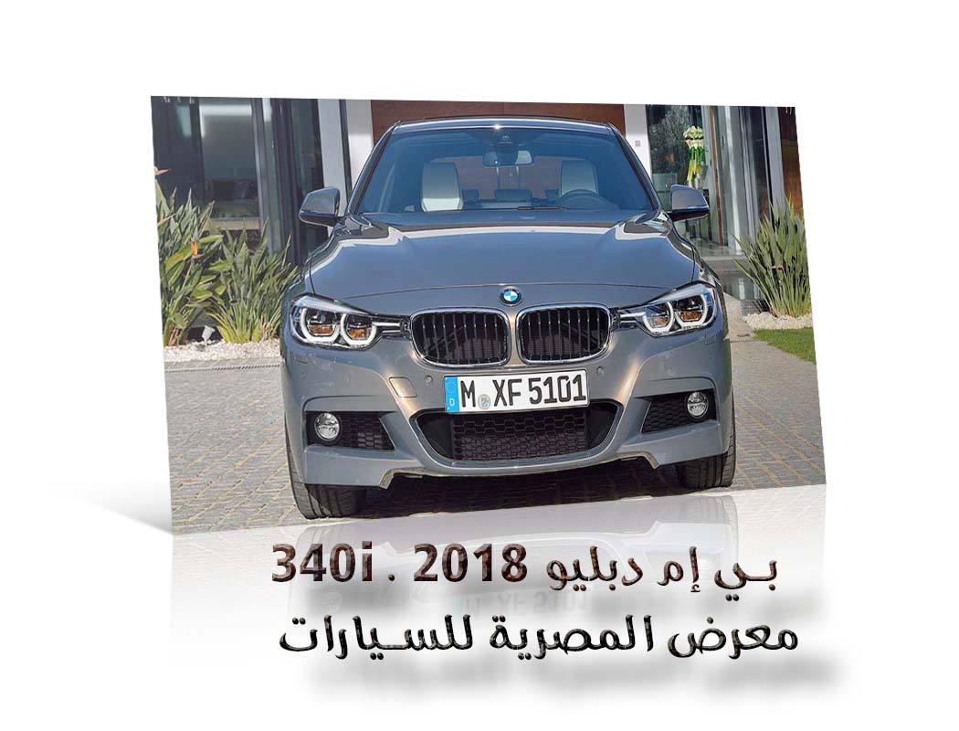 iبي إم دبليو 340i . 2018 معرض سيارات المصرية