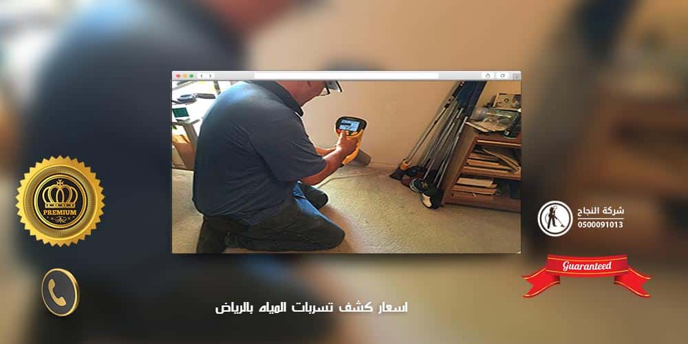 اسعار كشف تسربات المياه بالرياض