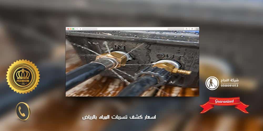 اسعار كشف تسربات المياه بالرياض