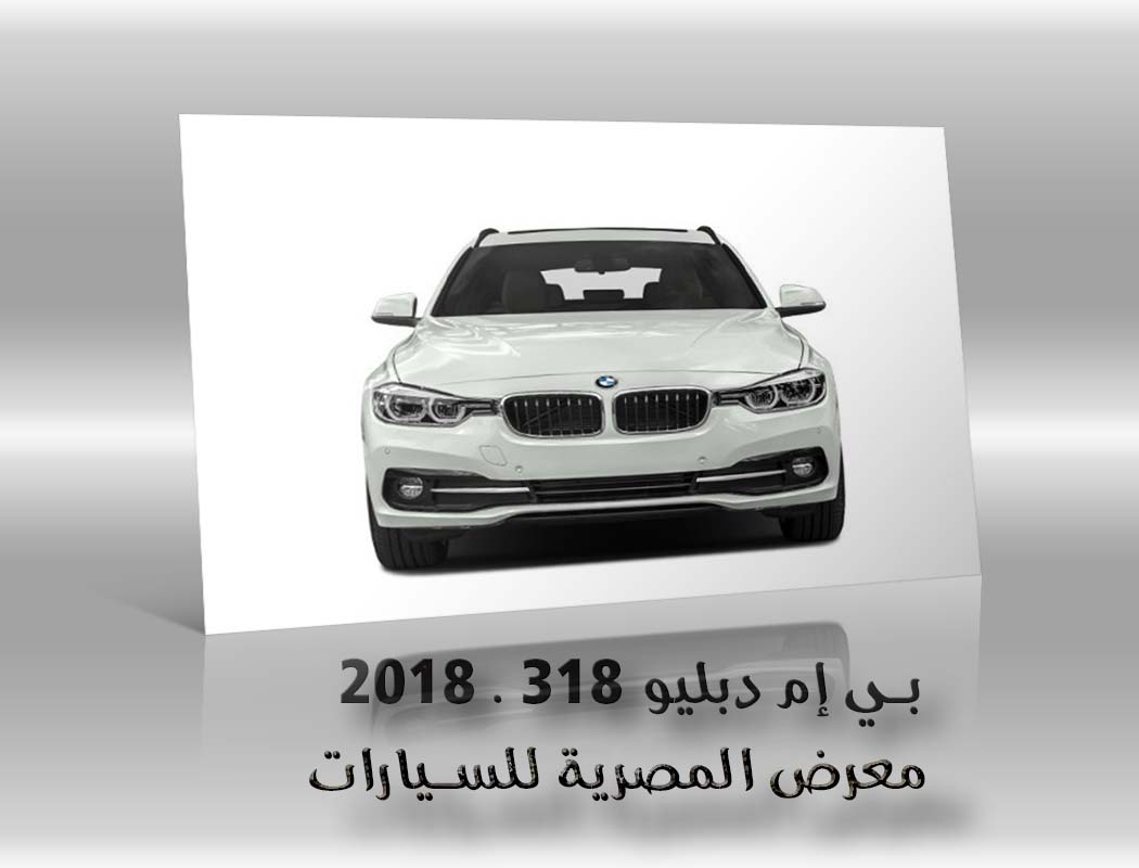 بي إم دبليو 318 . 2018 معرض سيارات المصرية