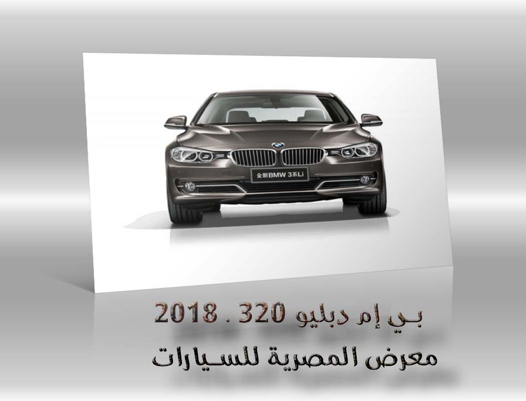 بي إم دبليو 320 . 2018 معرض سيارات المصرية