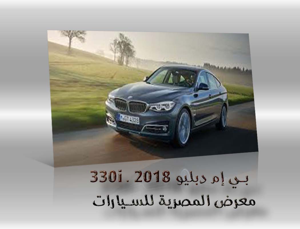 بي إم دبليو 330i . 2018 معرض سيارات المصرية
