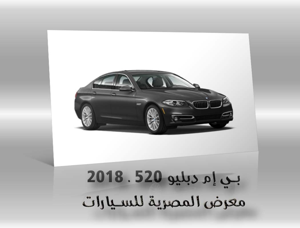 - بي إم دبليو 520 . 2018 معرض سيارات المصرية