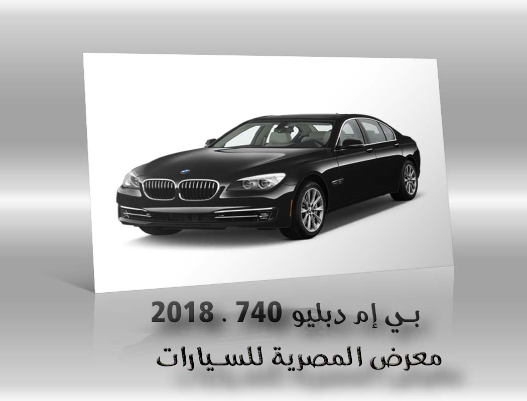 بي إم دبليو 740 . 2018 معرض سيارات المصرية