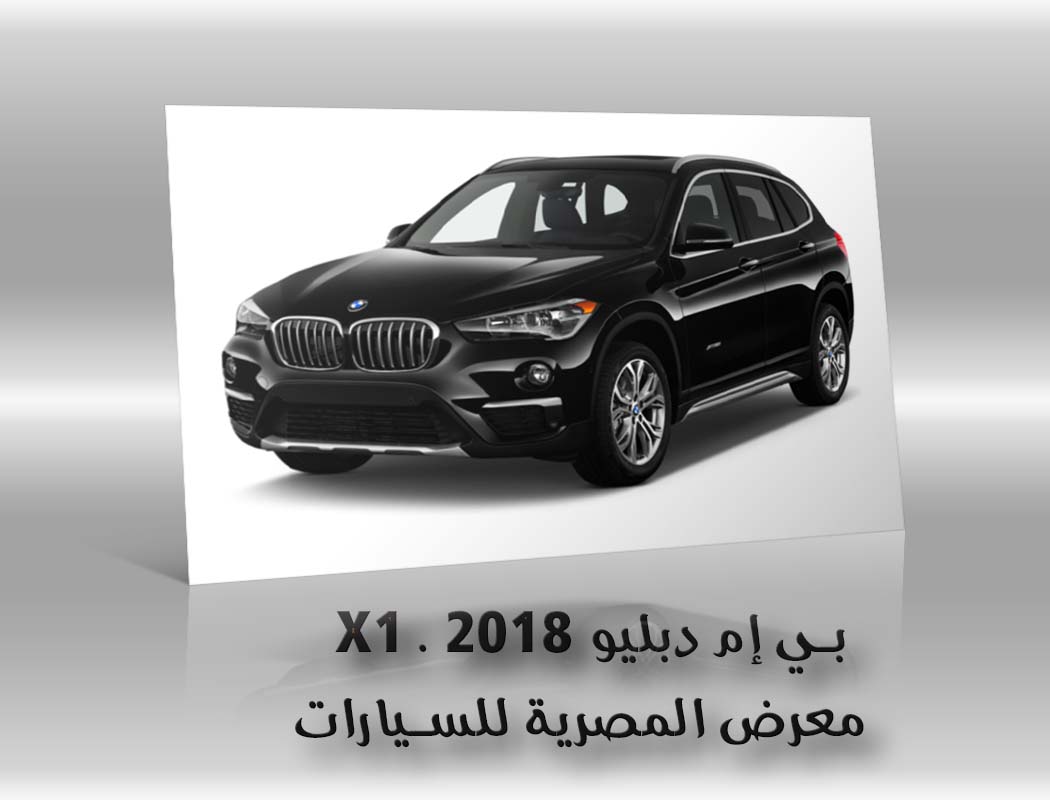 بي إم دبليو X1 . 2018 معرض سيارات المصرية