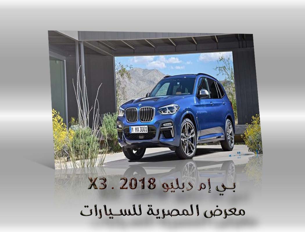 بي إم دبليو X3 . 2018 معرض سيارات المصرية