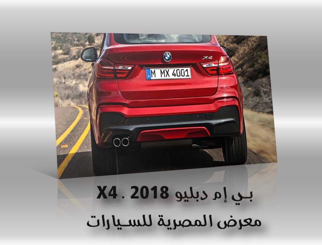بي إم دبليو X4 . 2018 معرض سيارات المصرية