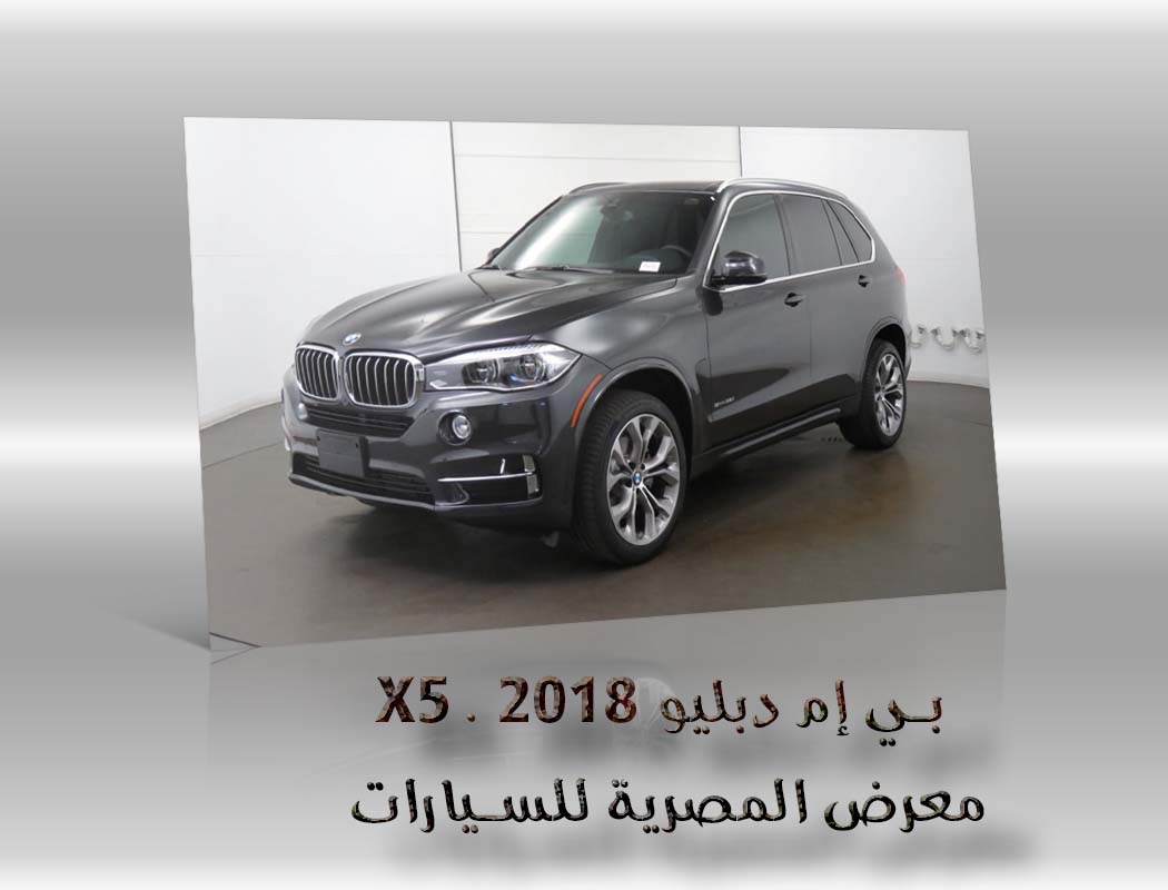 بي إم دبليو X5 . 2018 معرض سيارات المصرية