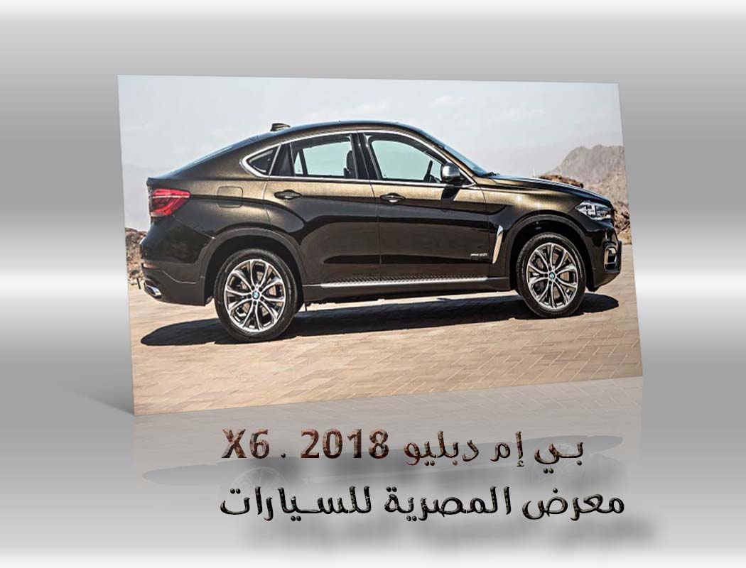 بي إم دبليو X6 . 2018 معرض سيارات المصرية