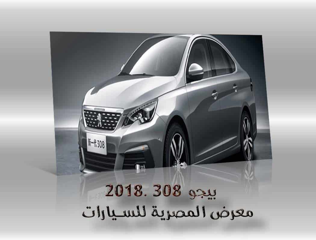 بيجو 301 .2018 معرض سيارات المصرية