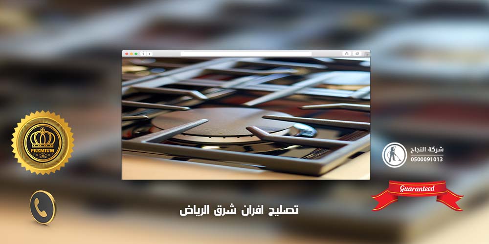 تصليح افران جنوب الرياض