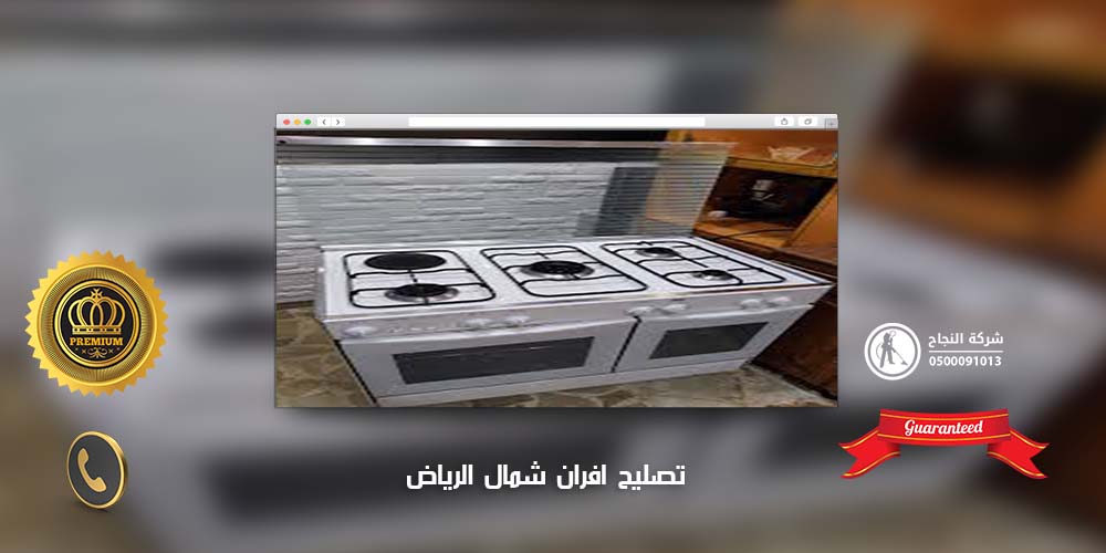 تصليح افران شمال الرياض