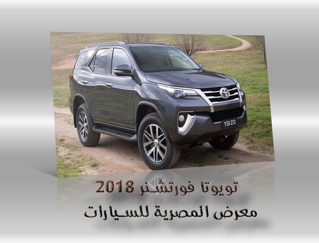 تويوتا فورتشنر 2018 معرض سيارات المصرية