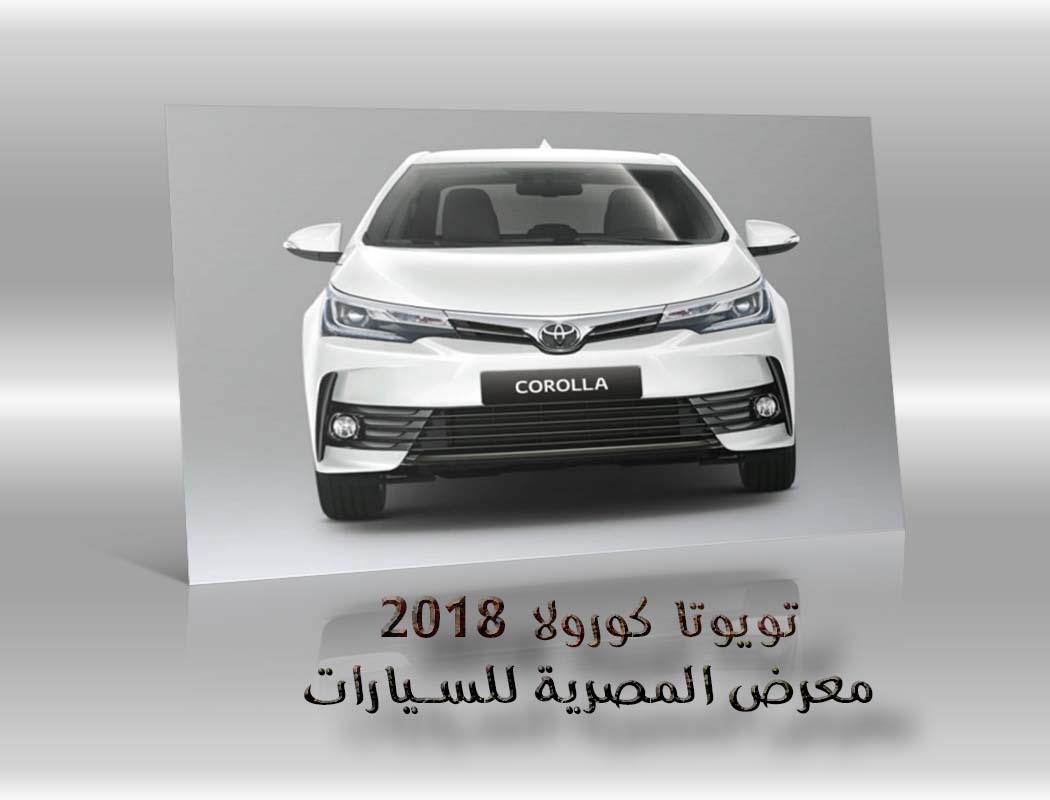 تويوتا كورولا 2018 معرض سيارات المصرية