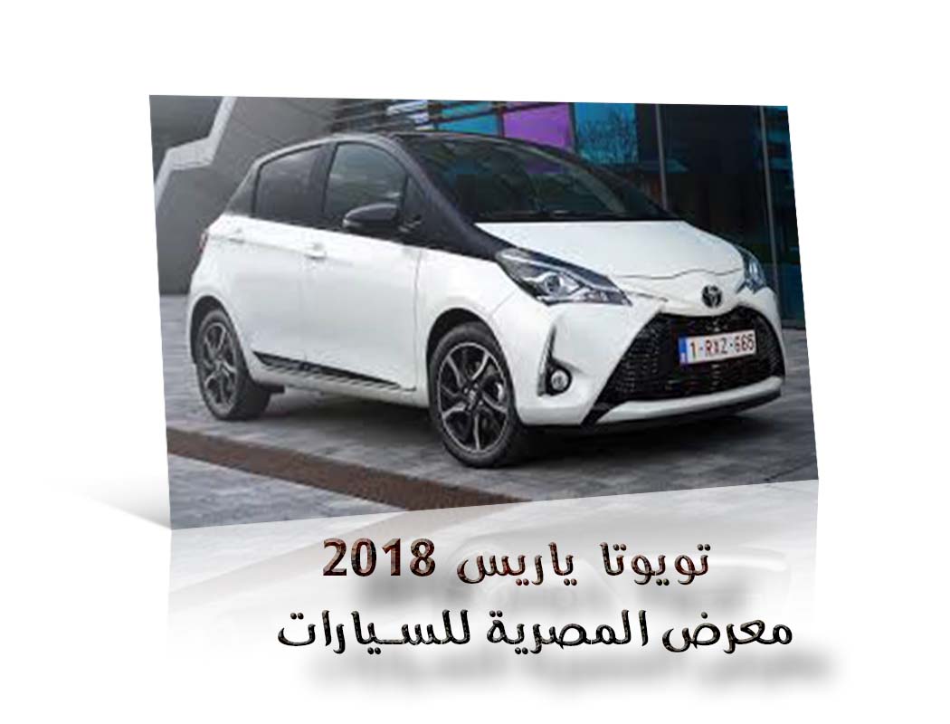 تويوتا ياريس 2018 معرض سيارات المصرية
