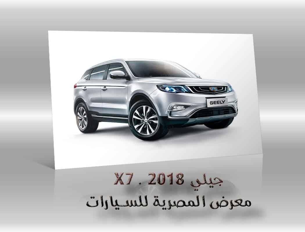 جيلي X7 . 2018 معرض سيارات المصرية