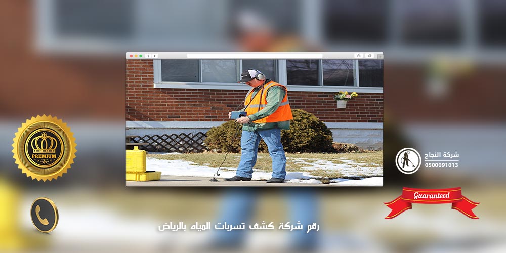 رقم شركة كشف تسربات المياه بالرياض