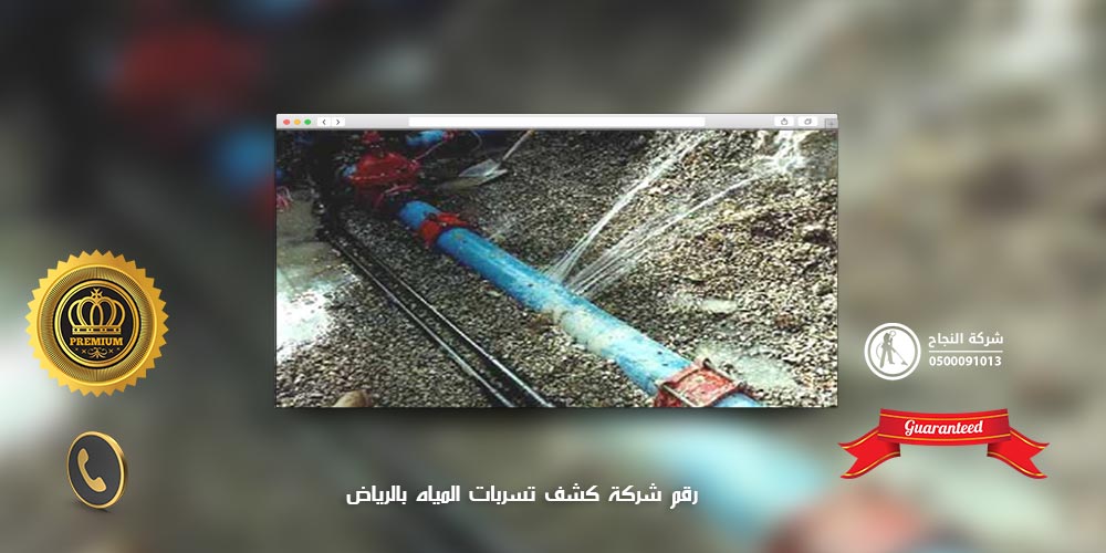 رقم شركة كشف تسربات المياه بالرياض