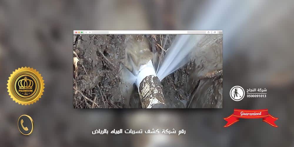 رقم شركة كشف تسربات المياه بالرياض