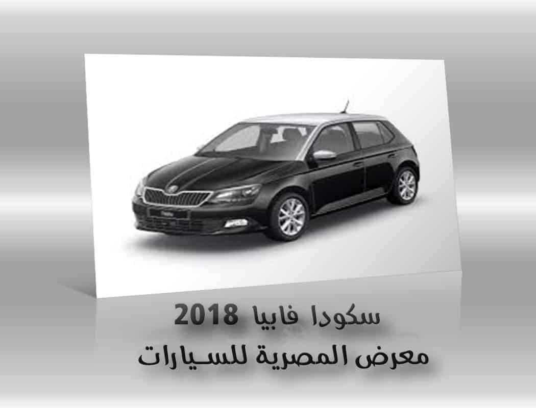 سكودا فابيا 2018 معرض سيارات المصرية